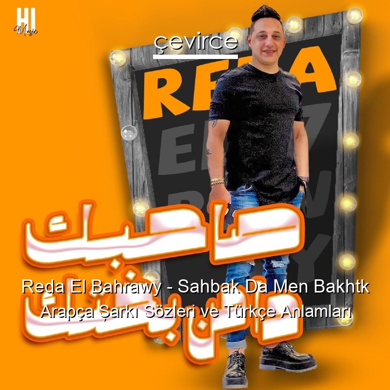 Reda El Bahrawy – Sahbak Da Men Bakhtk Arapça Şarkı Sözleri Türkçe Anlamları