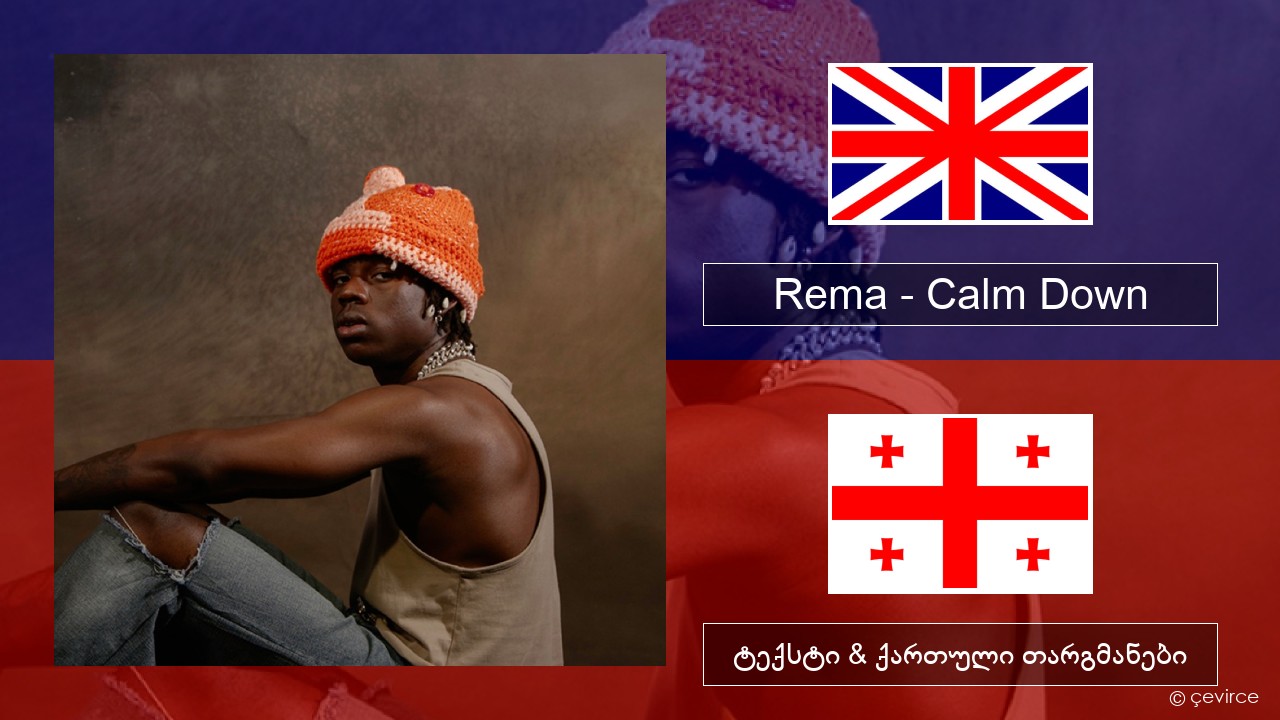 Rema – Calm Down ქართული ტექსტი & ქართული თარგმანები