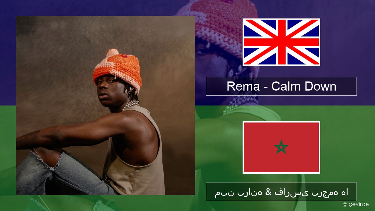 Rema – Calm Down فارسی متن ترانه & فارسی ترجمه ها
