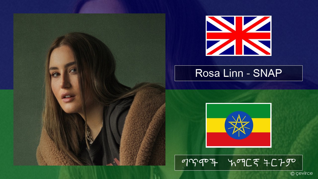 Rosa Linn – SNAP አማርኛ ግጥሞች & አማርኛ ትርጉም