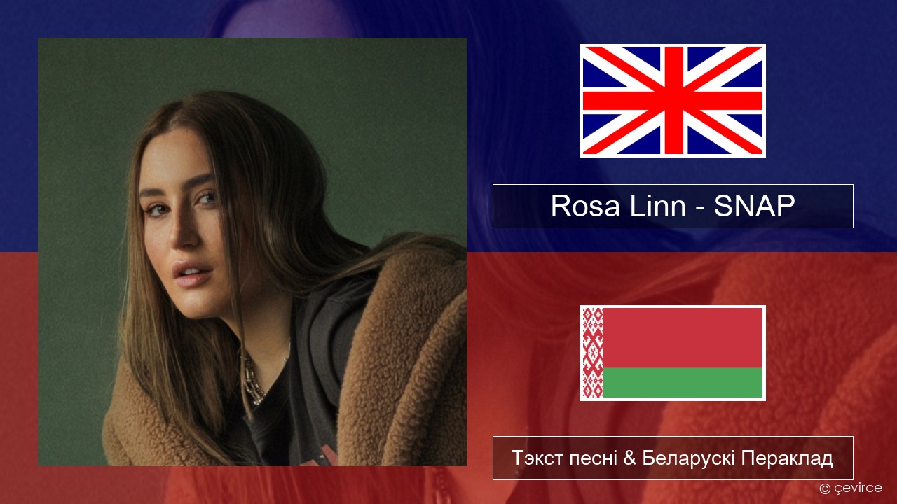 Rosa Linn – SNAP Англійскі Тэкст песні & Беларускі Пераклад