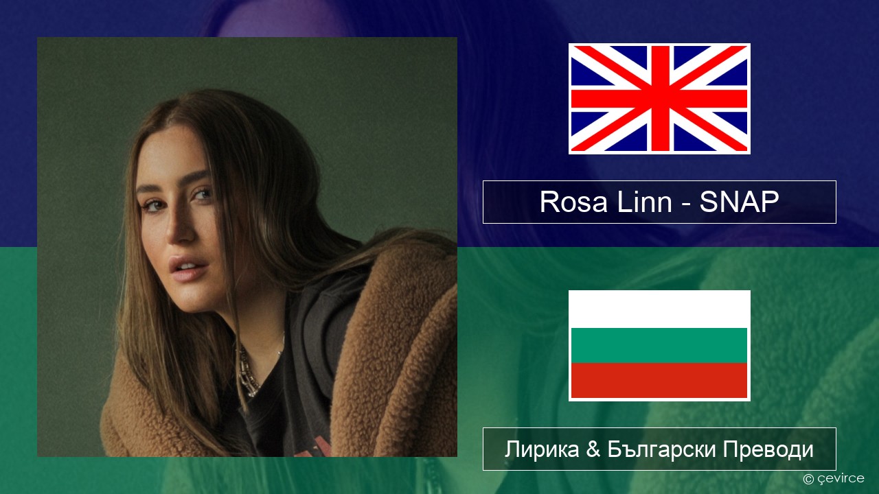 Rosa Linn – SNAP Български Лирика & Български Преводи