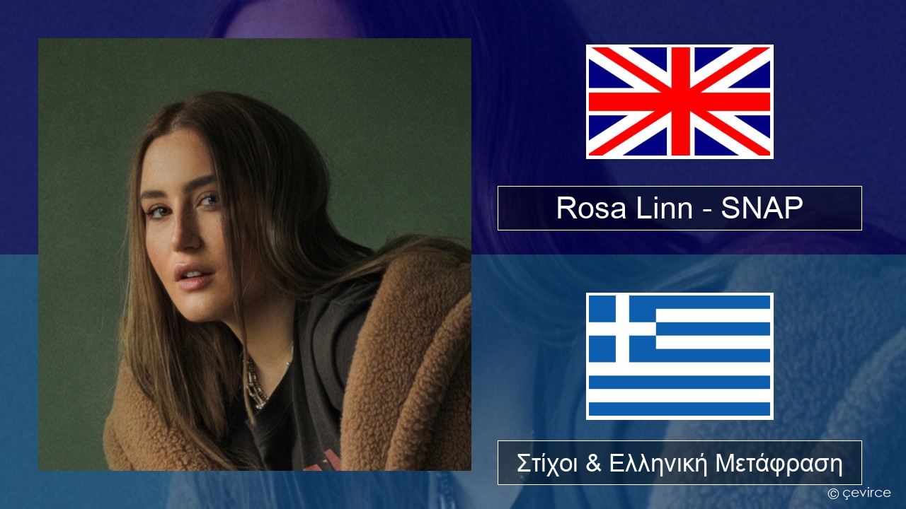 Rosa Linn – SNAP Αγγλική Στίχοι & Ελληνική Μετάφραση