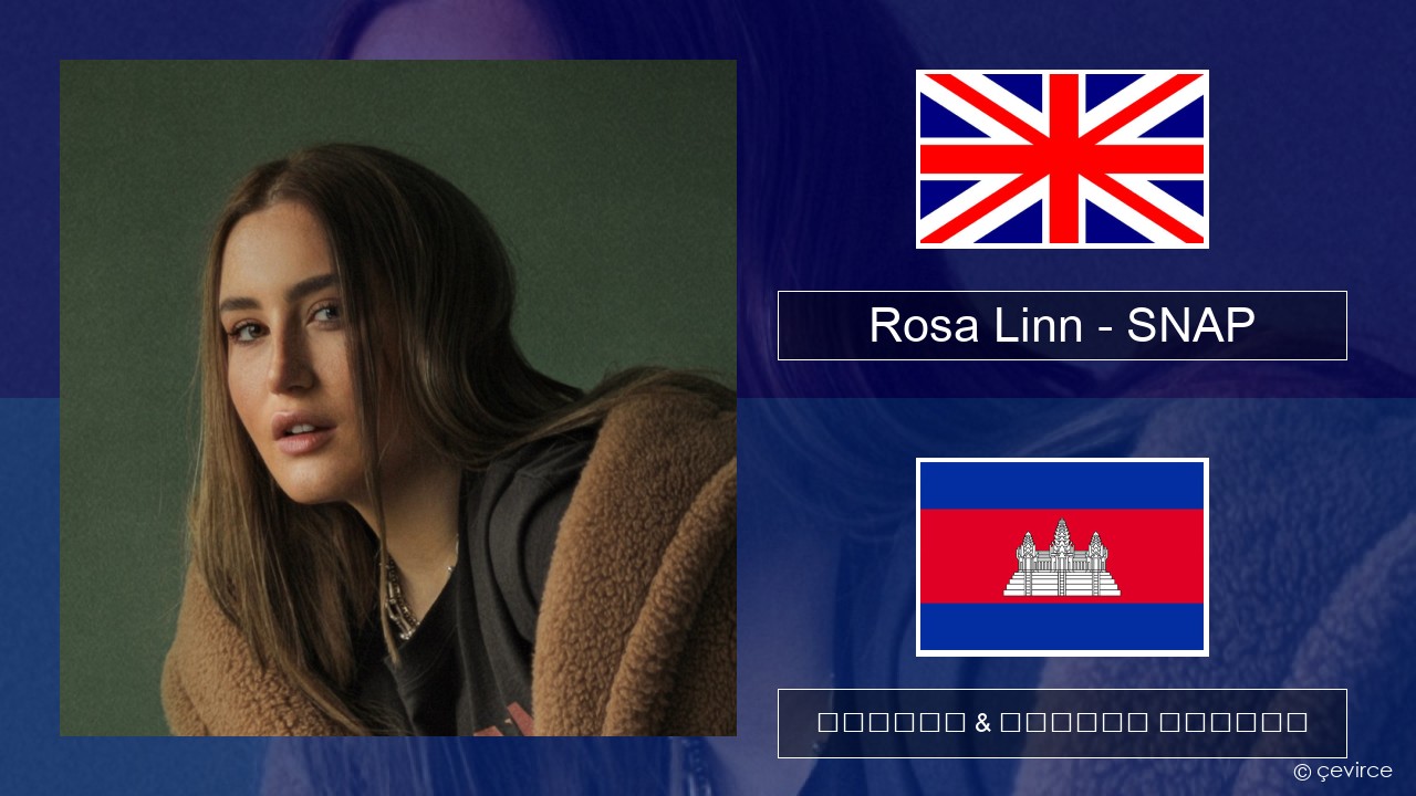 Rosa Linn – SNAP គ្លេស ចម្រៀង & នខ្មែរ បកប្រែ