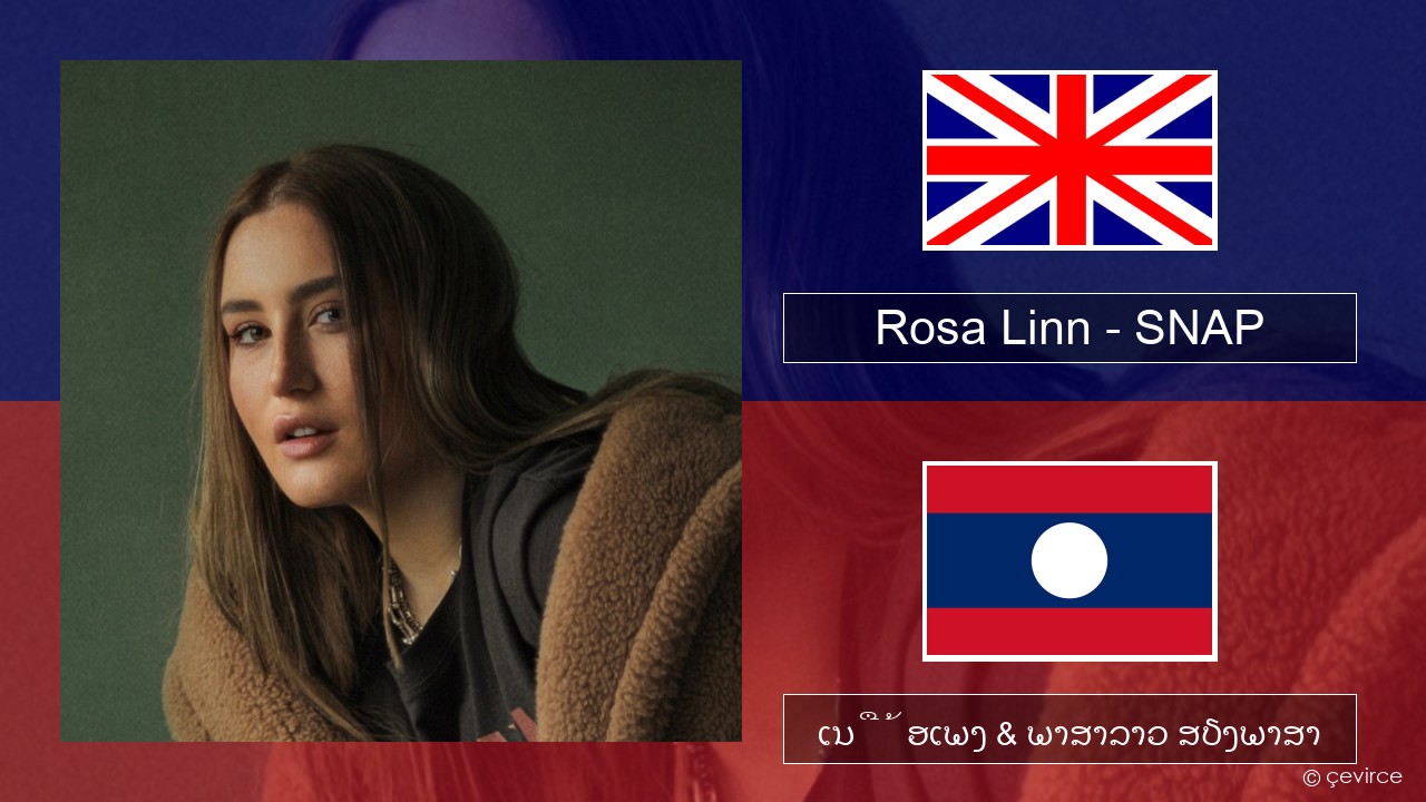 Rosa Linn – SNAP ອັງກິດ ເນື້ອເພງ & ພາສາລາວ ສຽງພາສາ