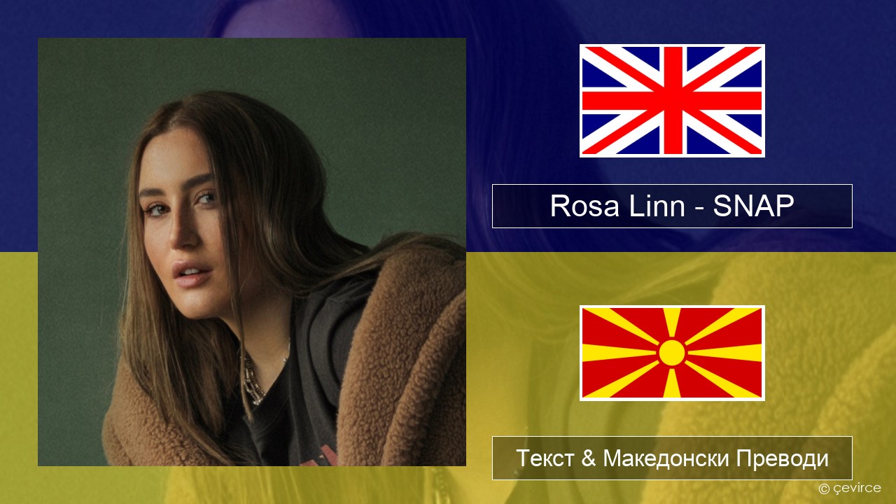 Rosa Linn – SNAP Англиски Текст & Македонски Преводи