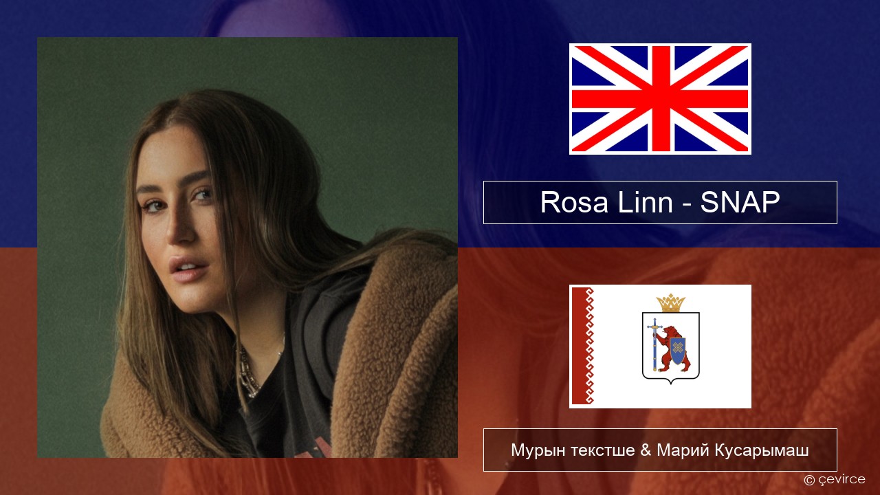 Rosa Linn – SNAP Англичан Мурын текстше & Марий Кусарымаш