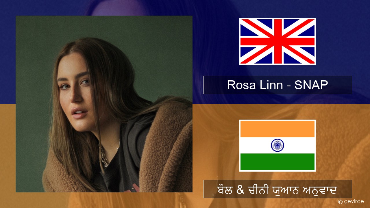 Rosa Linn – SNAP (ਈ-ਕਰੋਮ) ਬੋਲ & ਚੀਨੀ ਯੁਆਨ ਅਨੁਵਾਦ