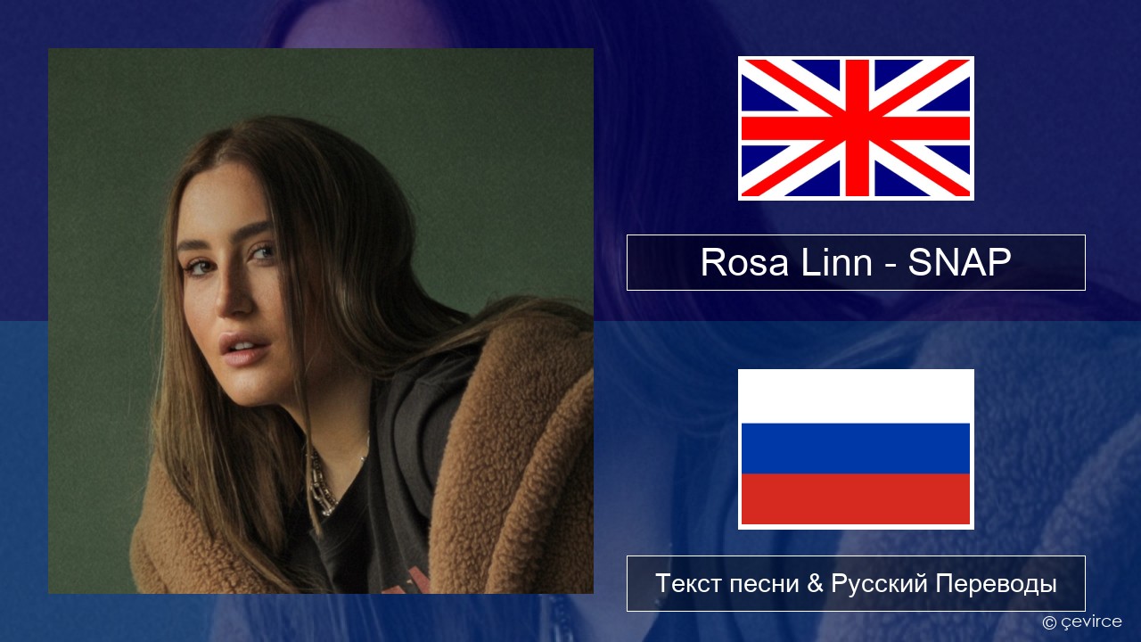 Rosa Linn – SNAP Английский Текст песни & Русский Переводы