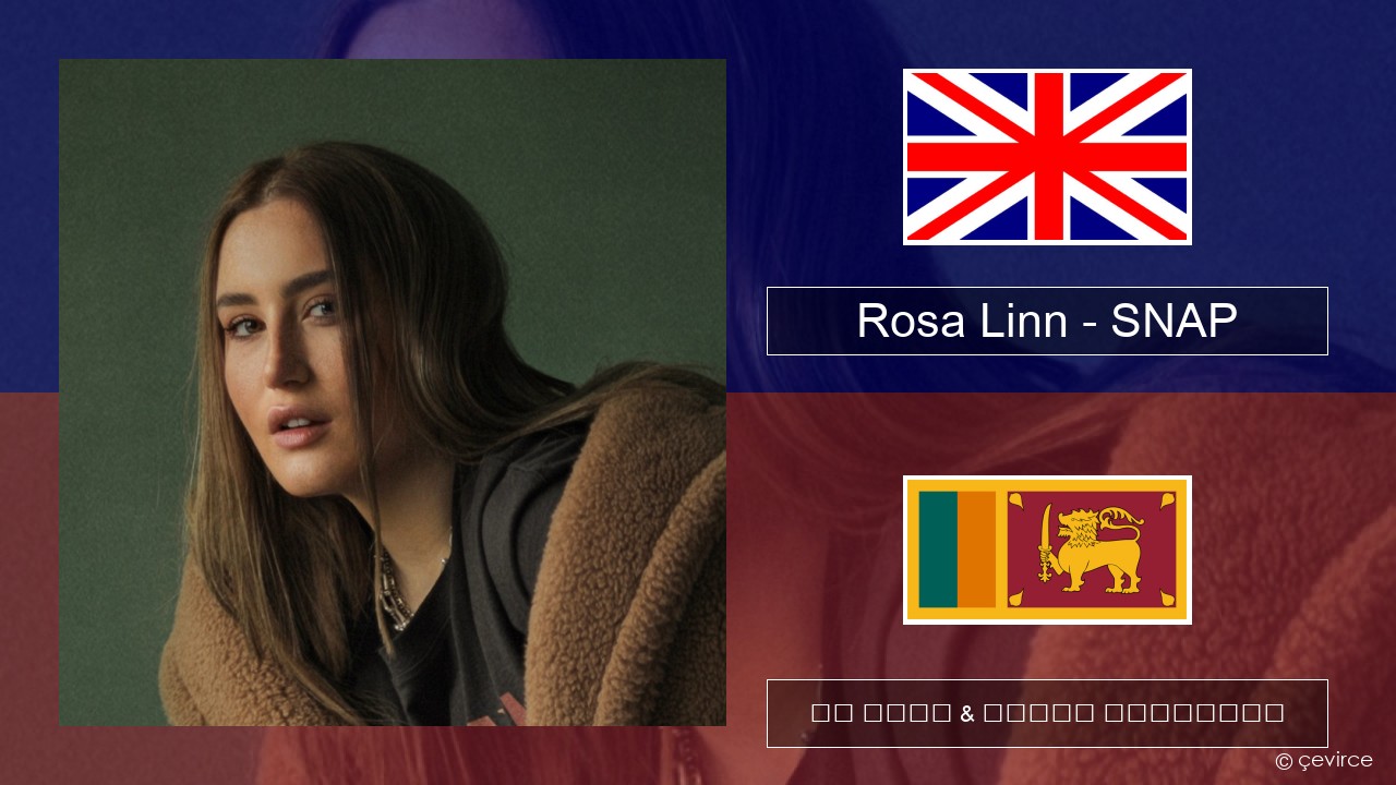 Rosa Linn – SNAP ඉංග්රීසි පද රචනය & සිංහල පරිවර්තන