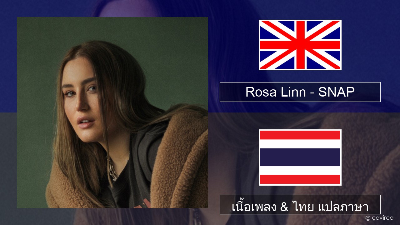 Rosa Linn – SNAP ภาษาไทย เนื้อเพลง & ไทย แปลภาษา