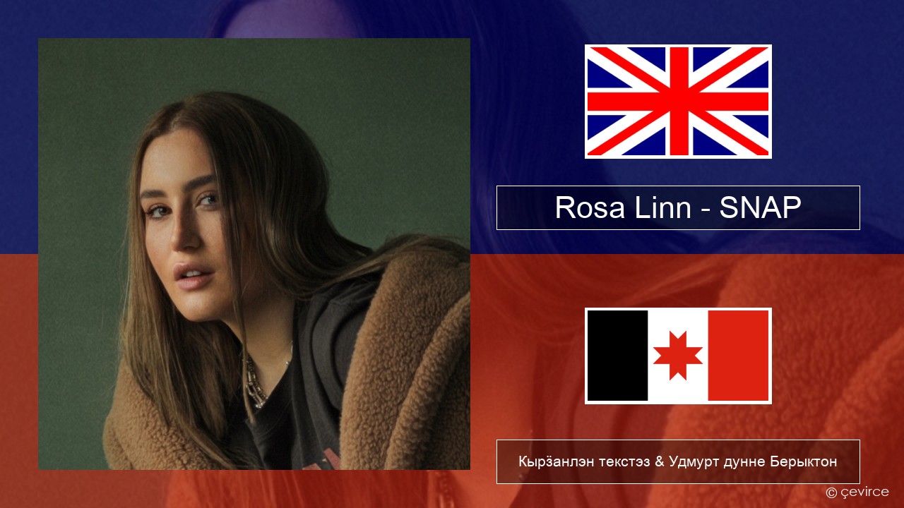 Rosa Linn – SNAP Англи Кырӟанлэн текстэз & Удмурт дунне Берыктон