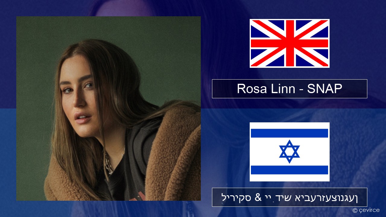 Rosa Linn – SNAP ענגליש ליריקס & ייִדיש איבערזעצונגען