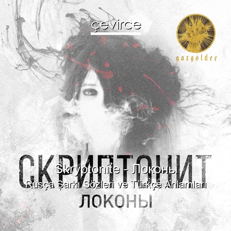 Skryptonite – Локоны Rusça Şarkı Sözleri Türkçe Anlamları