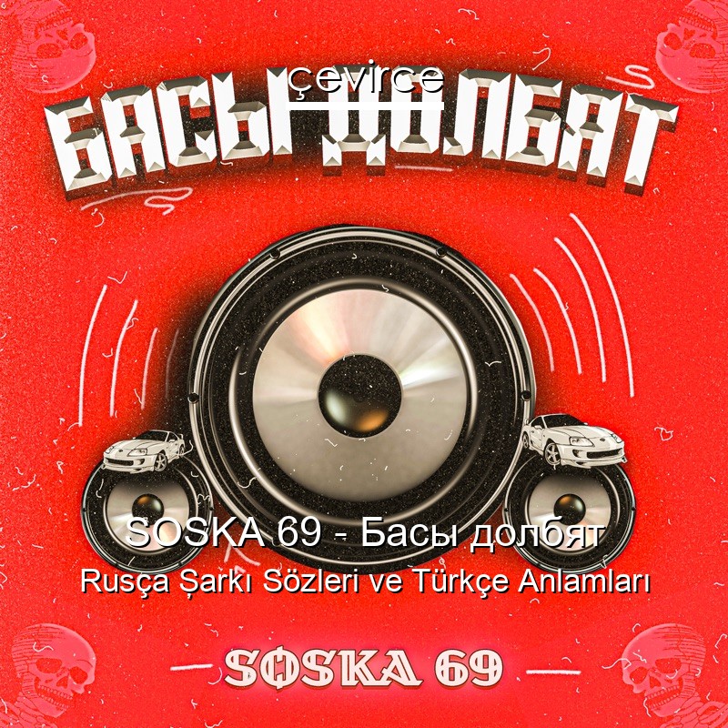 SOSKA 69 – Басы долбят Rusça Şarkı Sözleri Türkçe Anlamları
