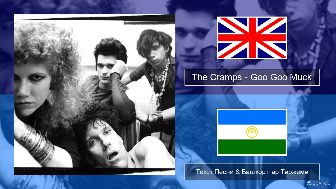 The Cramps – Goo Goo Muck Инглиз Текст Песни & Башҡорттар Тәржемә