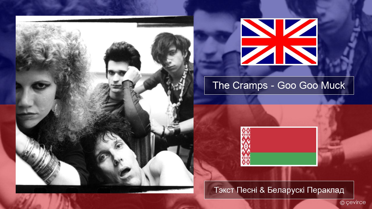 The Cramps – Goo Goo Muck Англійскі Тэкст Песні & Беларускі Пераклад