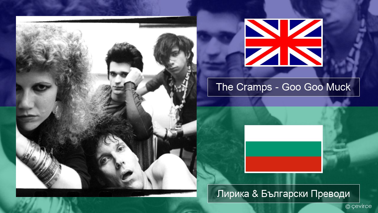 The Cramps – Goo Goo Muck Български Лирика & Български Преводи