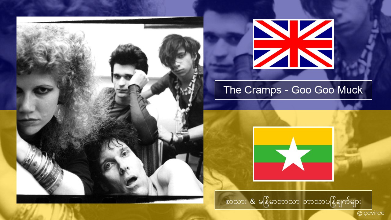 The Cramps – Goo Goo Muck အင်္ဂလိပ် စာသား & မြန်မာဘာသာ ဘာသာပြန်ချက်များ