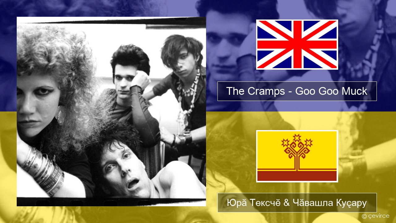 The Cramps – Goo Goo Muck Акӑлчан Юрӑ Тексчӗ & Чӑвашла Куҫару