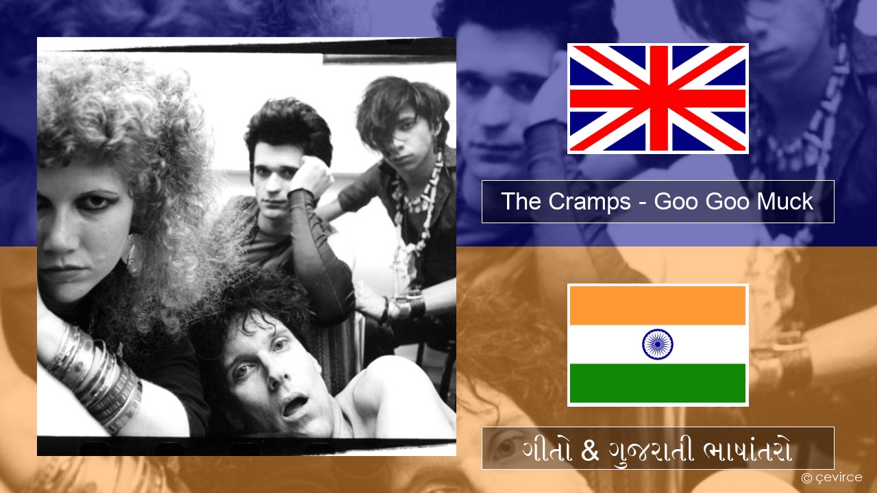 The Cramps – Goo Goo Muck ગુજરાતી ગીતો & ગુજરાતી ભાષાંતરો