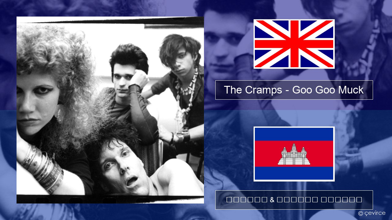The Cramps – Goo Goo Muck គ្លេស ចម្រៀង & នខ្មែរ បកប្រែ