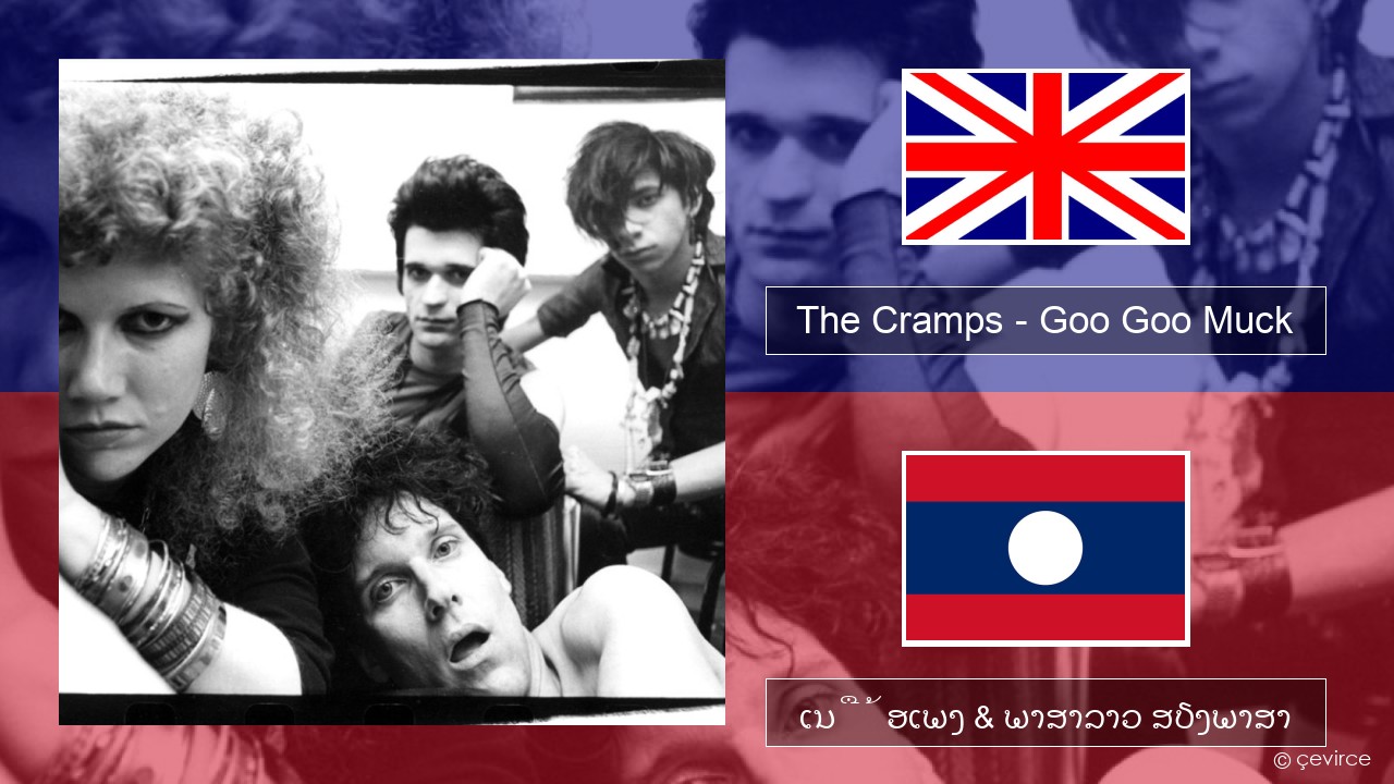 The Cramps – Goo Goo Muck ອັງກິດ ເນື້ອເພງ & ພາສາລາວ ສຽງພາສາ