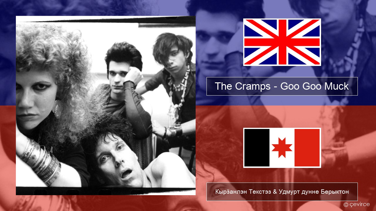 The Cramps – Goo Goo Muck Англи Кырӟанлэн Текстэз & Удмурт дунне Берыктон