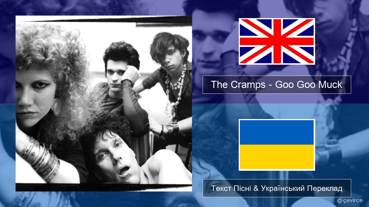 The Cramps – Goo Goo Muck Англійський Текст Пісні & Український Переклад