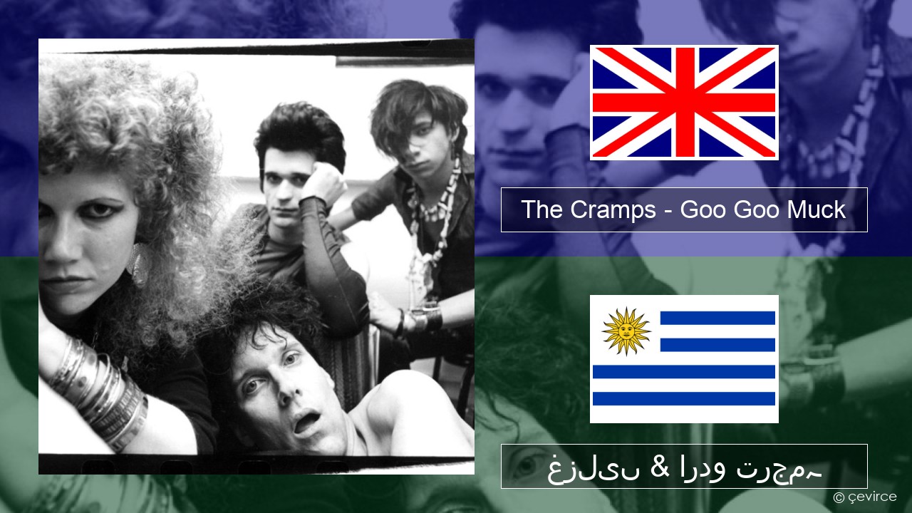 The Cramps – Goo Goo Muck انگریزی غزلیں & اردو ترجمہ