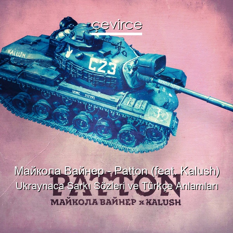 Майкола Вайнер – Patton (feat. Kalush) Ukraynaca Şarkı Sözleri Türkçe Anlamları