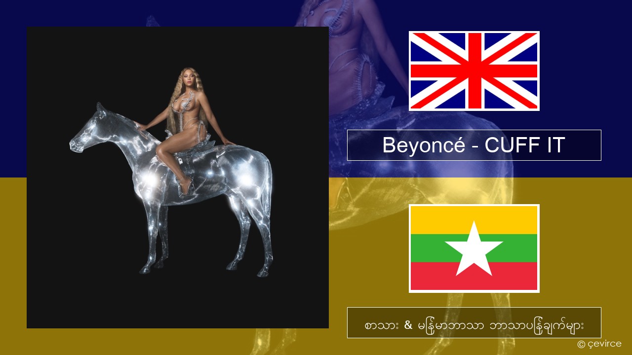 Beyoncé – CUFF IT အင်္ဂလိပ် စာသား & မြန်မာဘာသာ ဘာသာပြန်ချက်များ