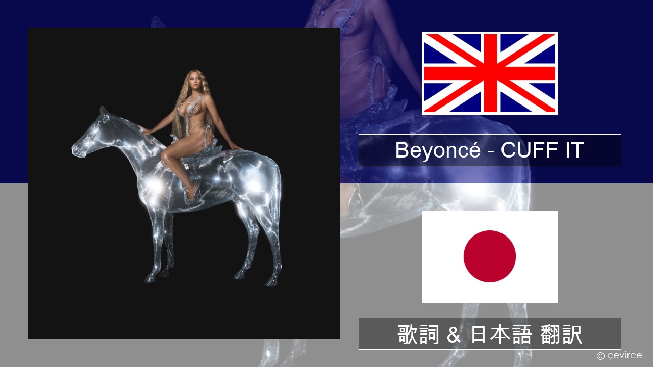 Beyoncé – CUFF IT 英語 歌詞 & 日本語 翻訳