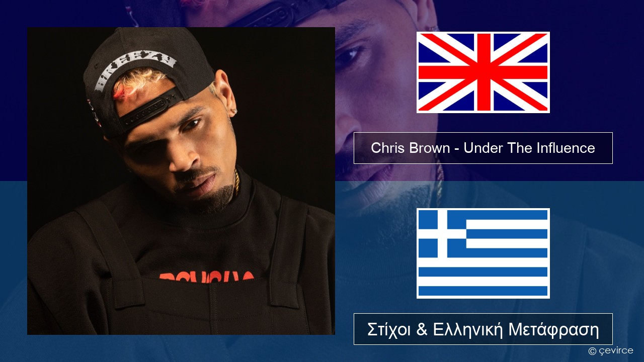 Chris Brown – Under The Influence Αγγλική Στίχοι & Ελληνική Μετάφραση
