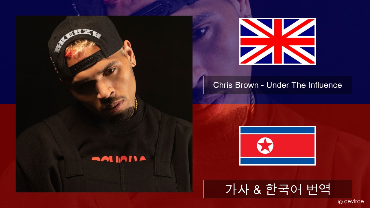 Chris Brown – Under The Influence 영어 가사 & 한국어 번역