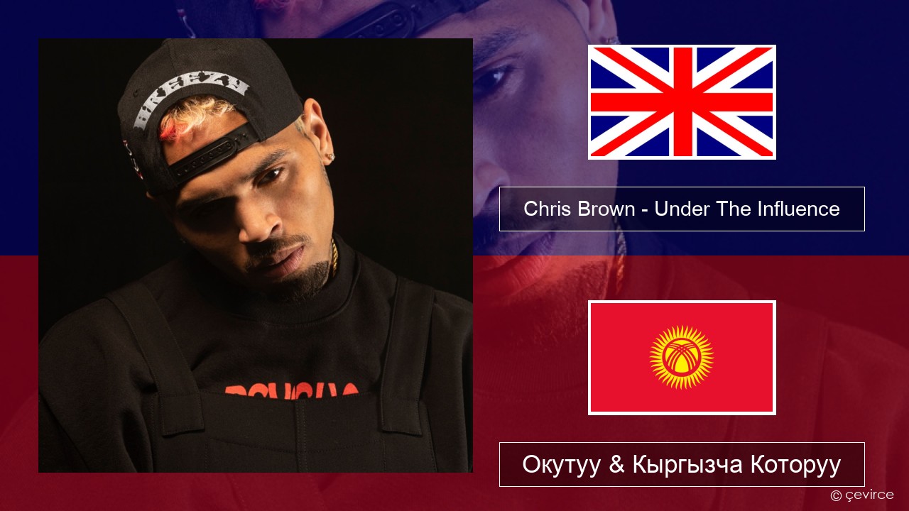 Chris Brown – Under The Influence Англисче Окутуу & Кыргызча Которуу