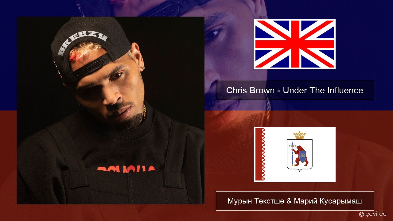 Chris Brown – Under The Influence Англичан Мурын Текстше & Марий Кусарымаш