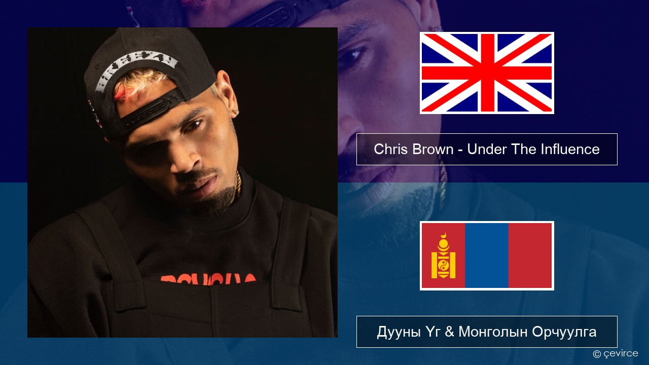 Chris Brown – Under The Influence Англи хэл Дууны Үг & Монголын Орчуулга