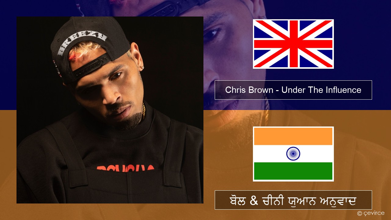Chris Brown – Under The Influence (ਈ-ਕਰੋਮ) ਬੋਲ & ਚੀਨੀ ਯੁਆਨ ਅਨੁਵਾਦ