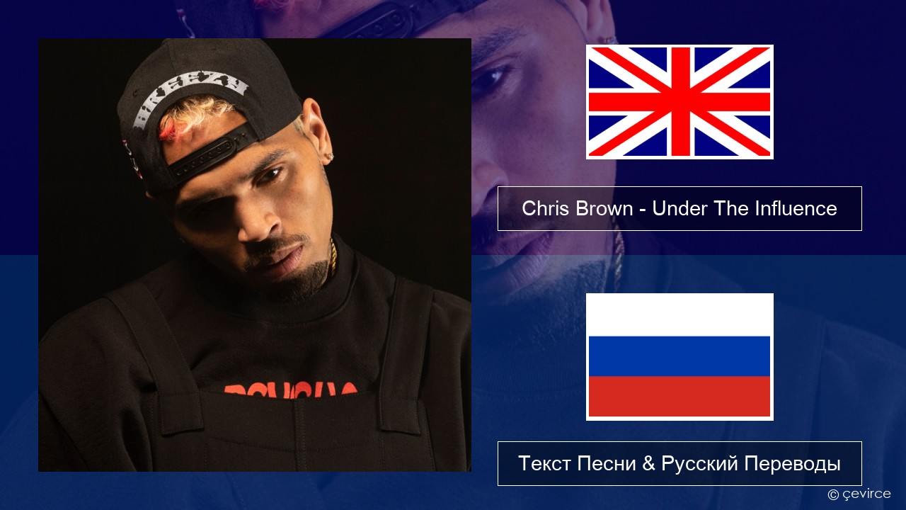 Chris Brown – Under The Influence Английский Текст Песни & Русский Переводы