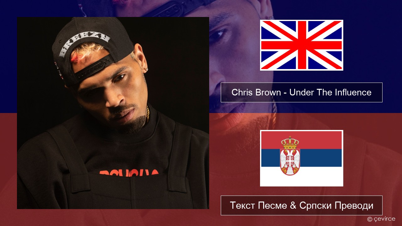Chris Brown – Under The Influence Енглески Текст Песме & Српски Преводи
