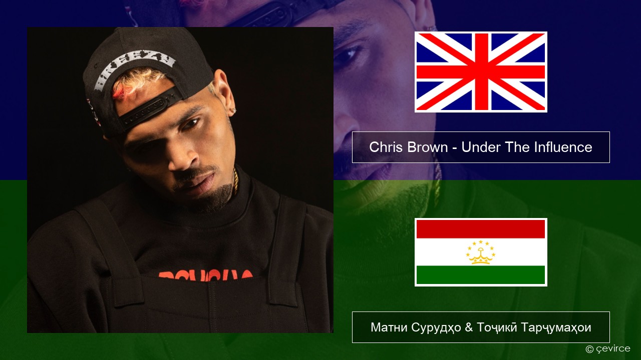 Chris Brown – Under The Influence English Матни Сурудҳо & Тоҷикӣ Тарҷумаҳои