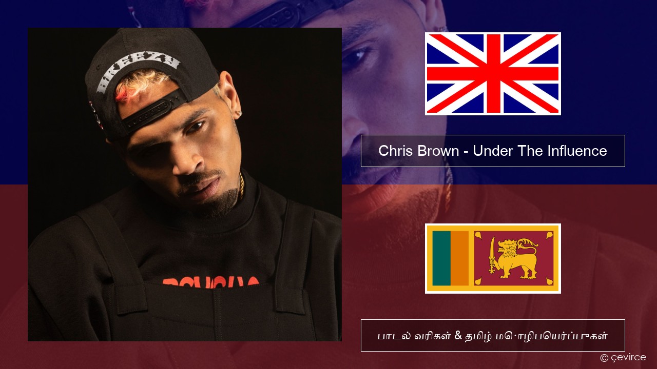 Chris Brown – Under The Influence தமிழ் பாடல் வரிகள் & தமிழ் மொழிபெயர்ப்புகள்