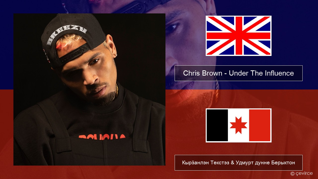 Chris Brown – Under The Influence Англи Кырӟанлэн Текстэз & Удмурт дунне Берыктон