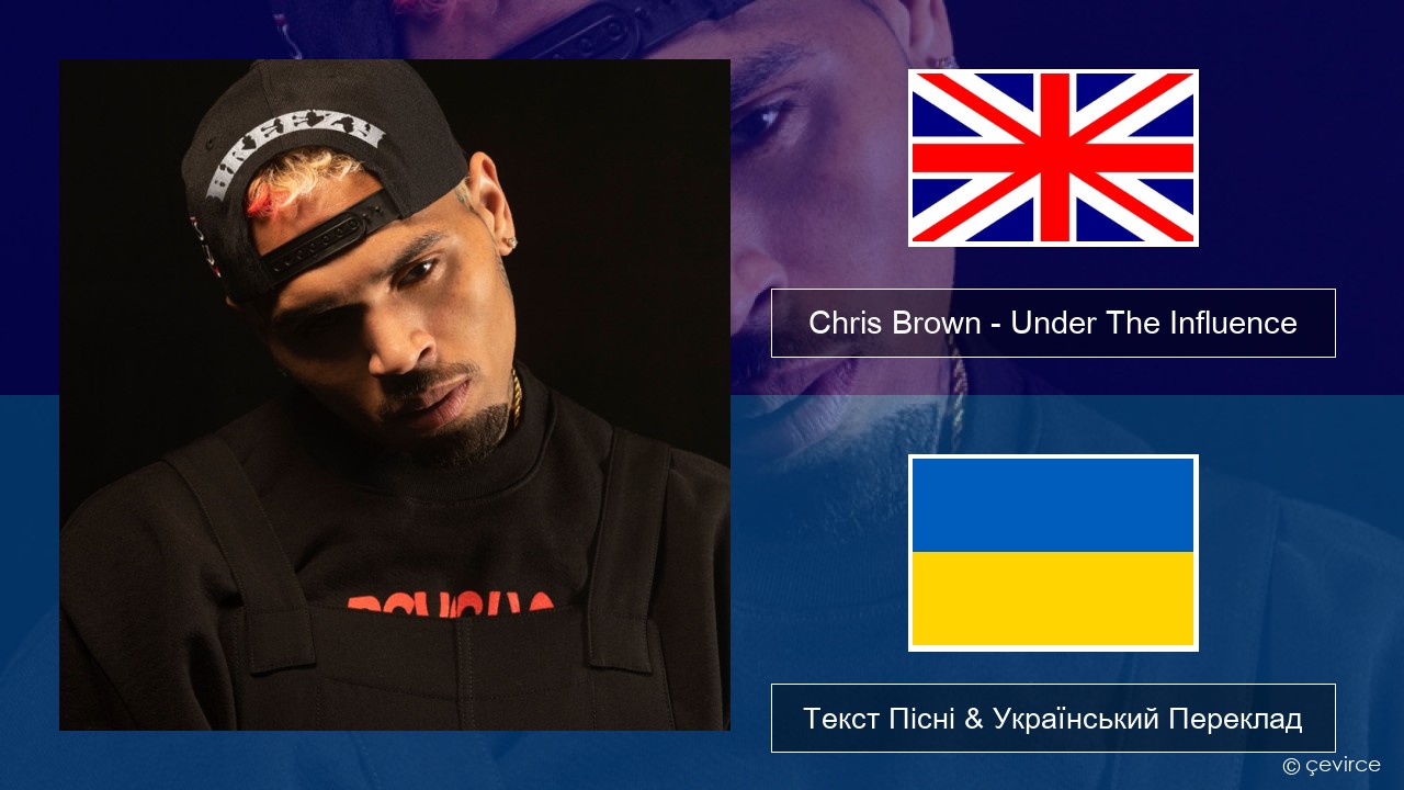Chris Brown – Under The Influence Англійський Текст Пісні & Український Переклад