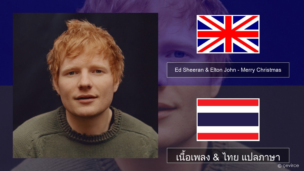 Ed Sheeran & Elton John – Merry Christmas ภาษาไทย เนื้อเพลง & ไทย แปลภาษา
