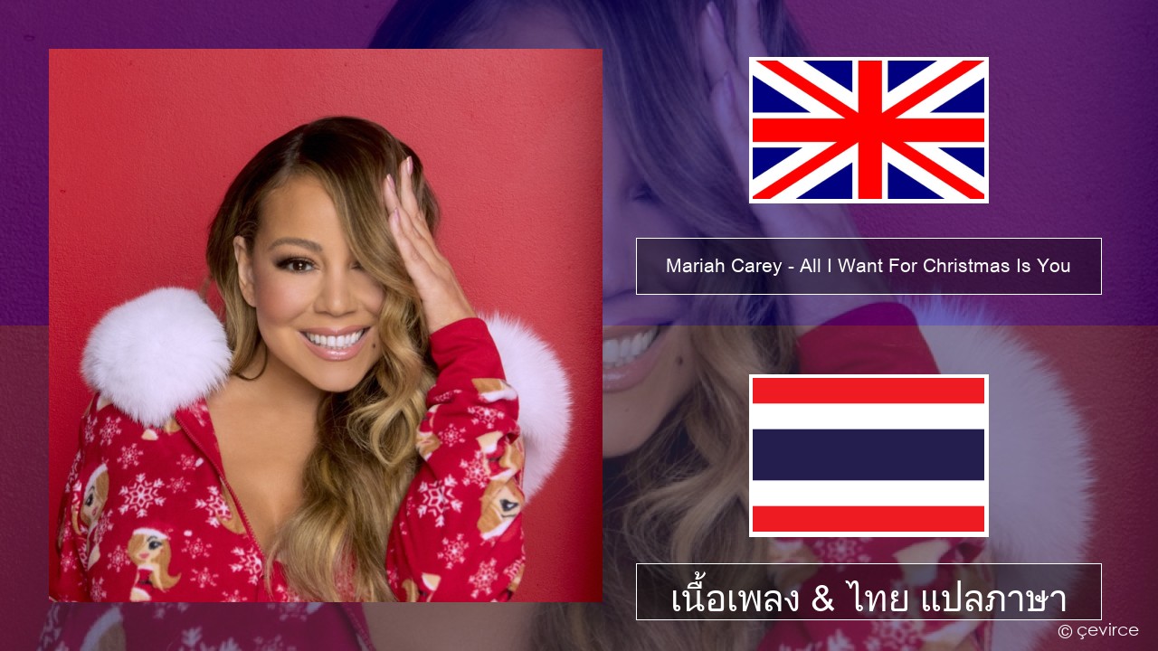 Mariah Carey – All I Want For Christmas Is You ภาษาไทย เนื้อเพลง & ไทย แปลภาษา