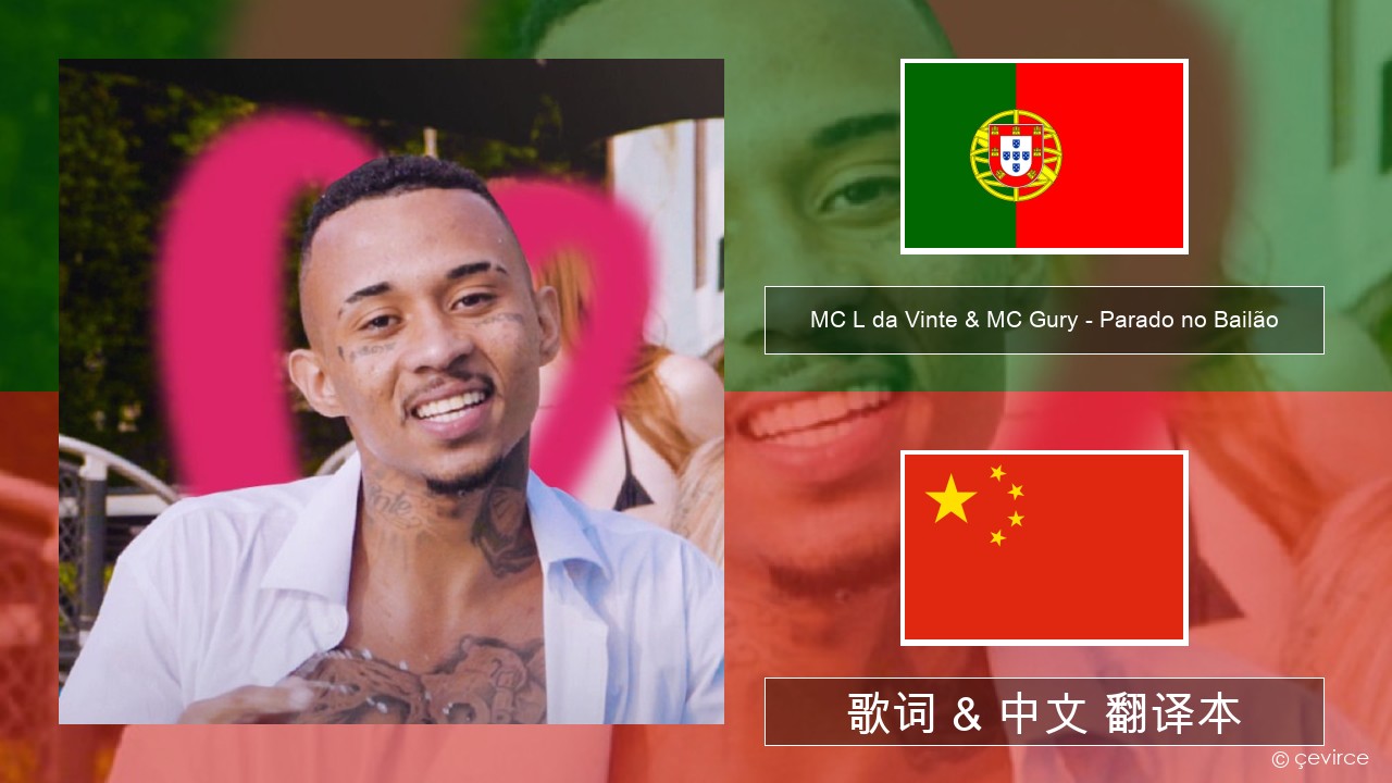 MC L da Vinte & MC Gury – Parado no Bailão (feat. MC Gury) 葡萄牙语 歌词 & 中文 翻译本