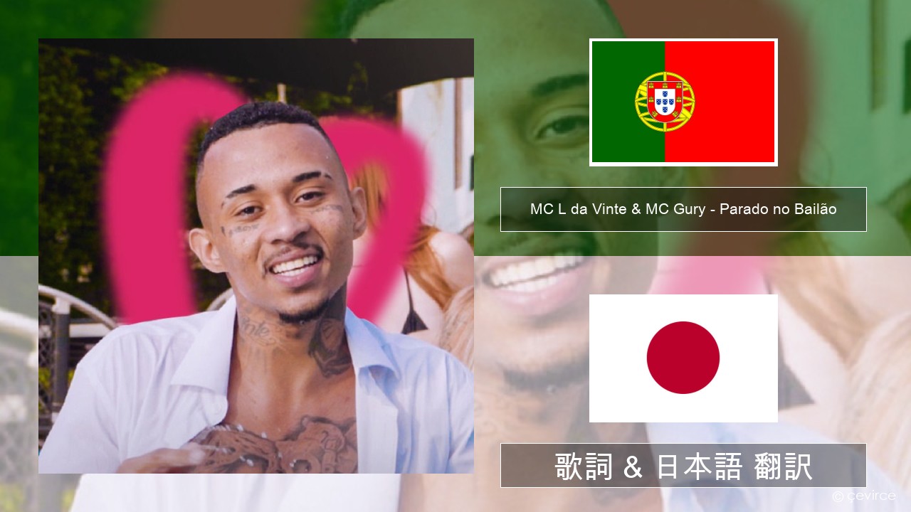 MC L da Vinte & MC Gury – Parado no Bailão (feat. MC Gury) ポルトガル語 歌詞 & 日本語 翻訳