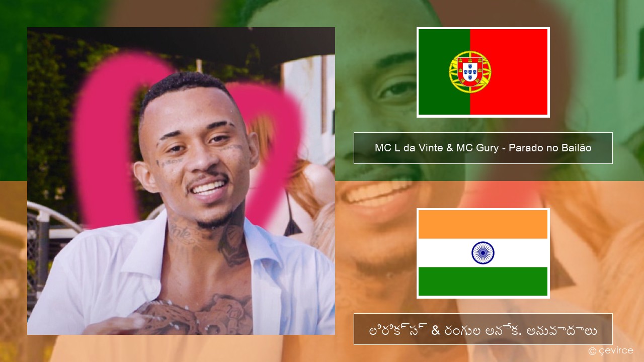 MC L da Vinte & MC Gury – Parado no Bailão (feat. MC Gury) పోర్చుగీస్ లిరిక్స్ & రంగుల అనేక. అనువాదాలు